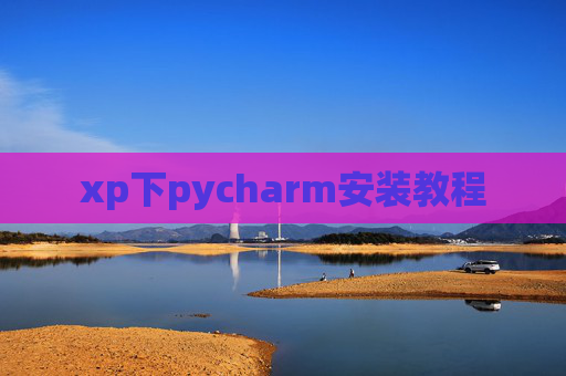 xp下pycharm安装教程
